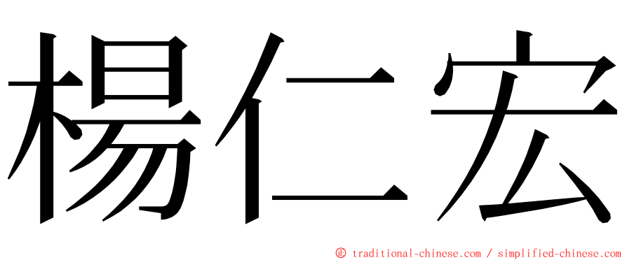 楊仁宏 ming font