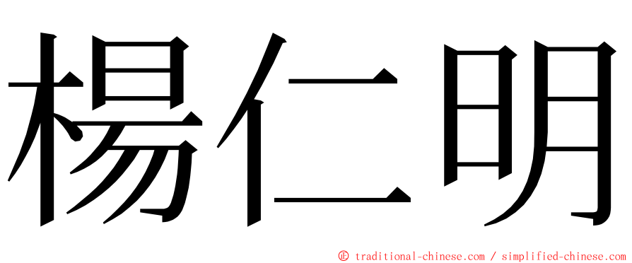 楊仁明 ming font