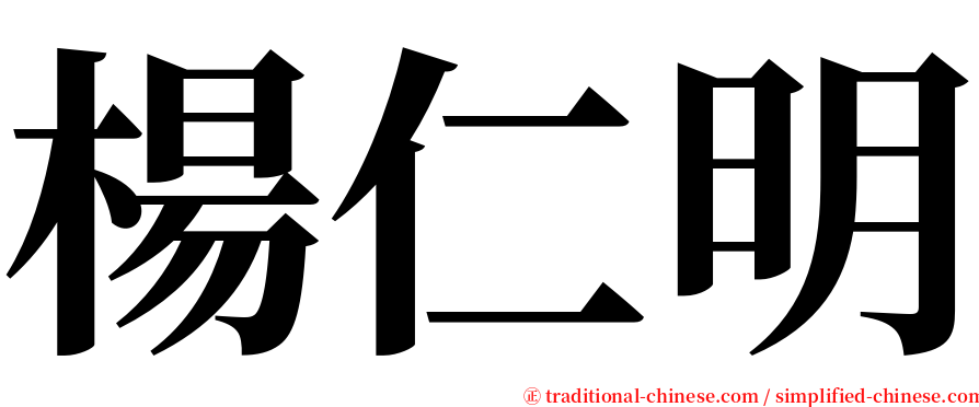 楊仁明 serif font