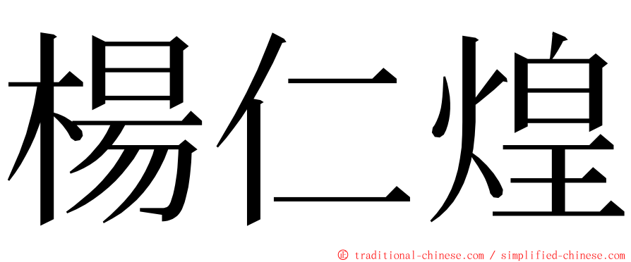 楊仁煌 ming font