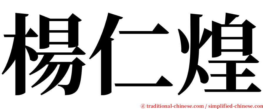 楊仁煌 serif font