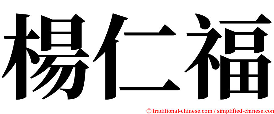 楊仁福 serif font