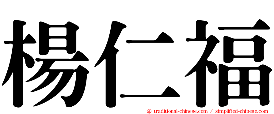 楊仁福