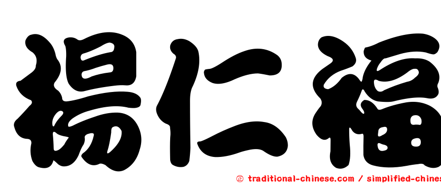 楊仁福