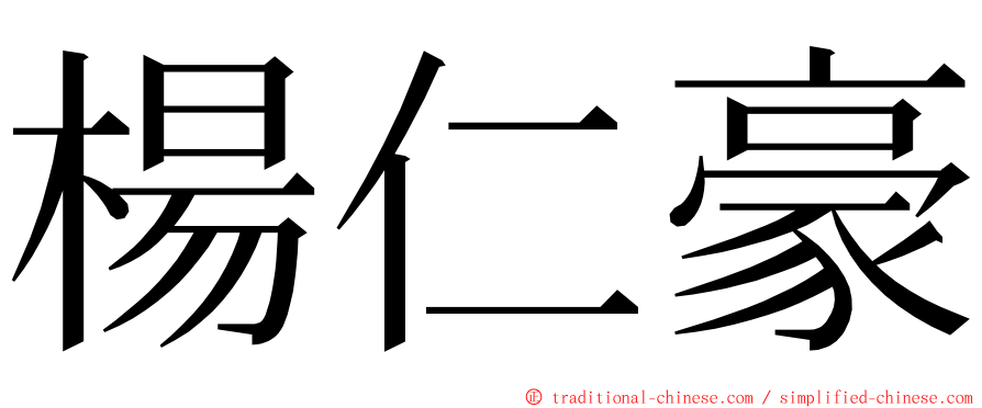 楊仁豪 ming font