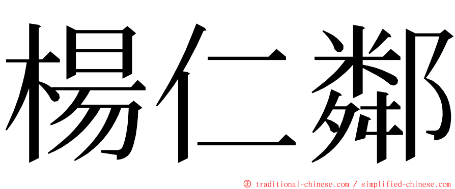 楊仁鄰 ming font