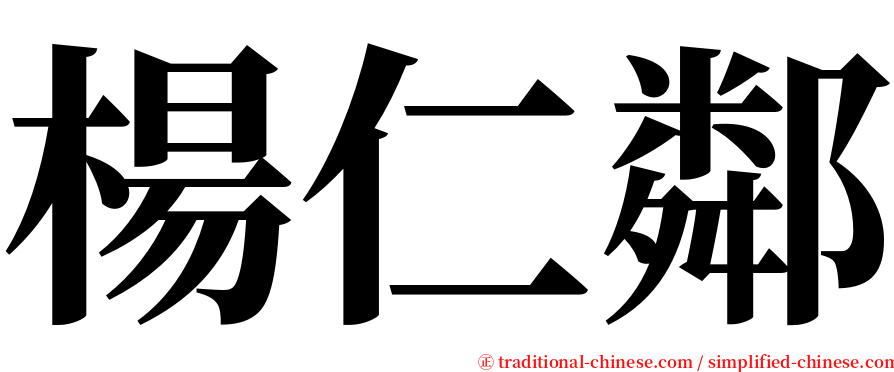 楊仁鄰 serif font