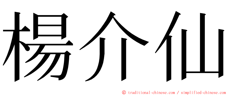 楊介仙 ming font