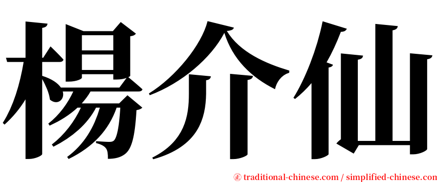 楊介仙 serif font