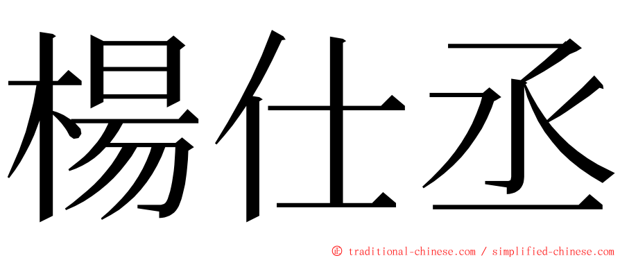 楊仕丞 ming font