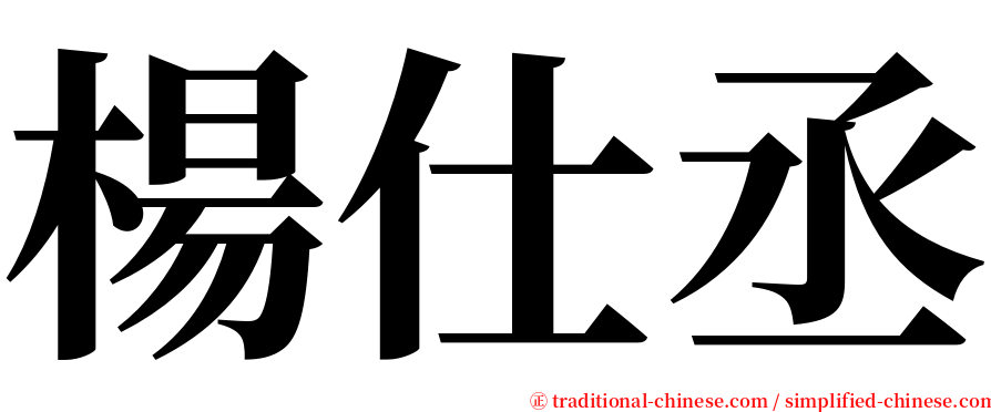 楊仕丞 serif font