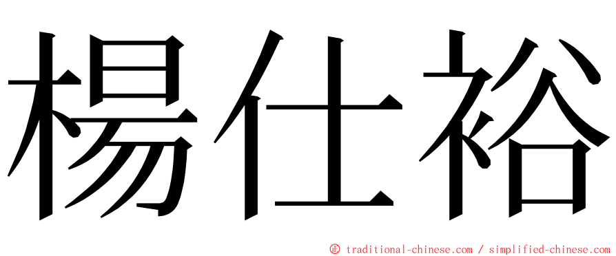 楊仕裕 ming font