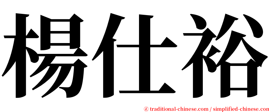 楊仕裕 serif font