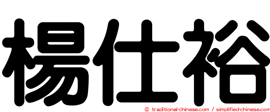 楊仕裕