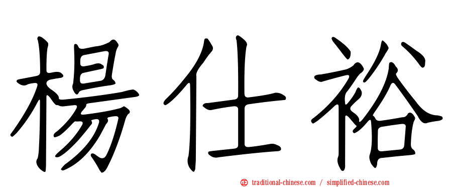 楊仕裕