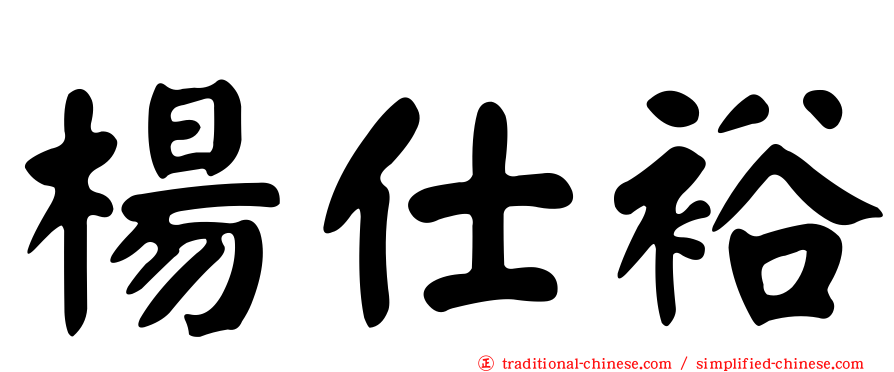 楊仕裕