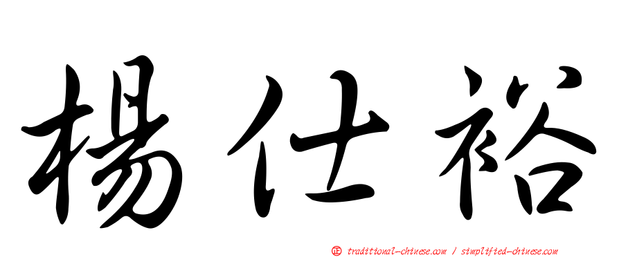 楊仕裕