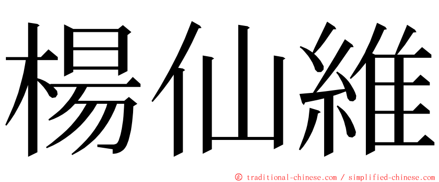 楊仙維 ming font