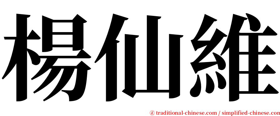 楊仙維 serif font