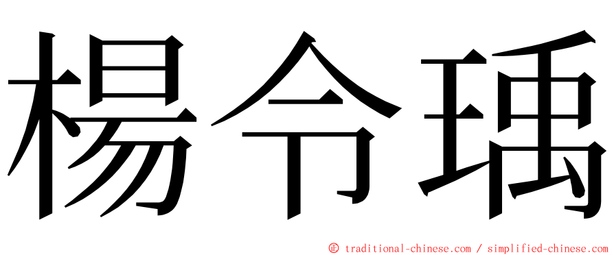 楊令瑀 ming font