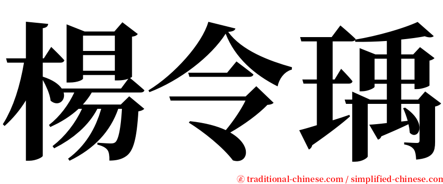 楊令瑀 serif font