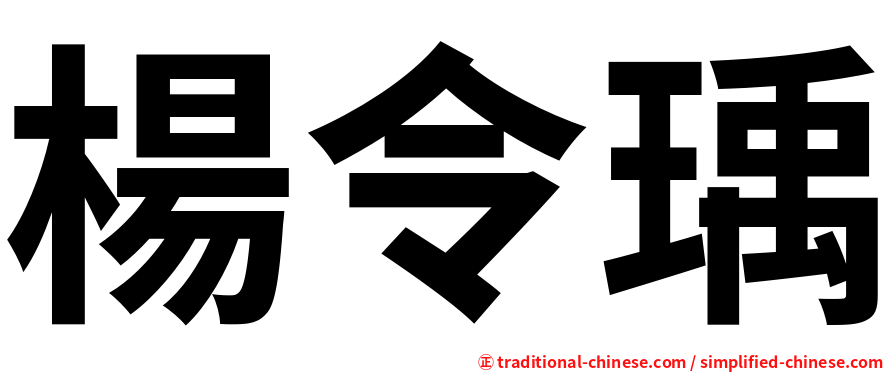 楊令瑀