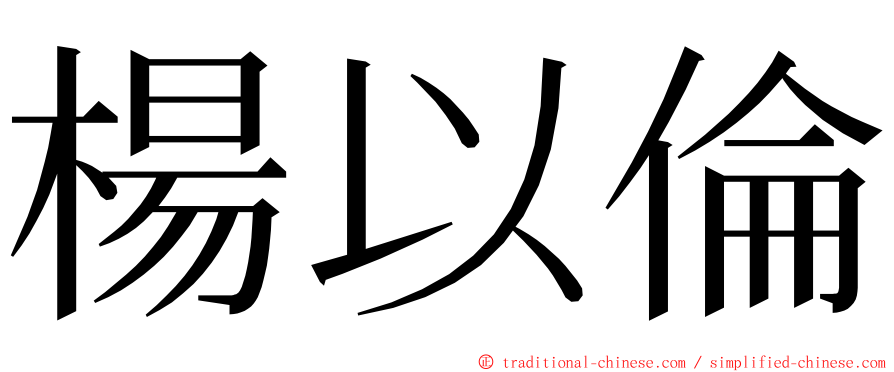 楊以倫 ming font