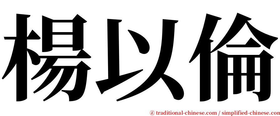 楊以倫 serif font