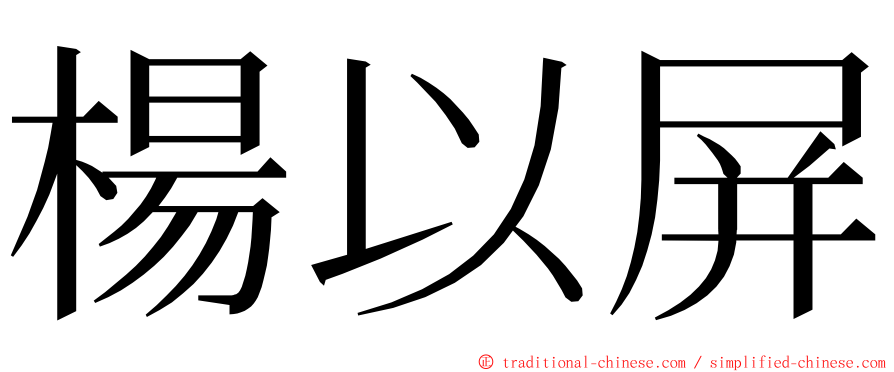 楊以屏 ming font