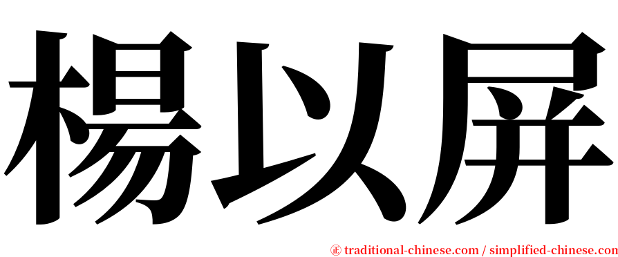 楊以屏 serif font