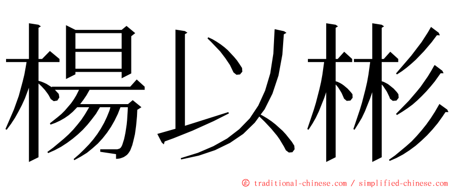 楊以彬 ming font