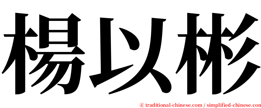 楊以彬 serif font