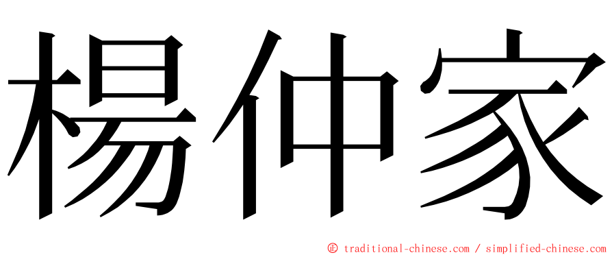 楊仲家 ming font