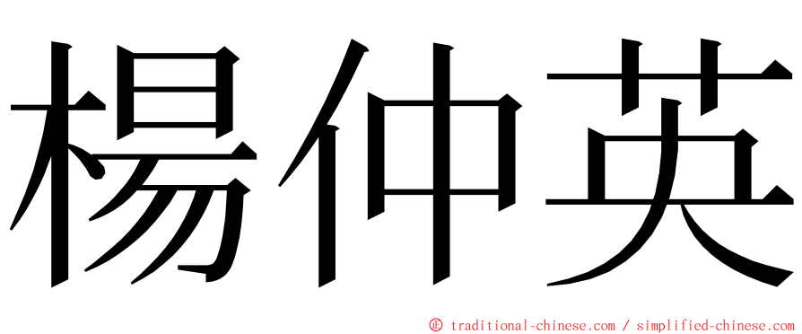 楊仲英 ming font