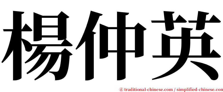 楊仲英 serif font