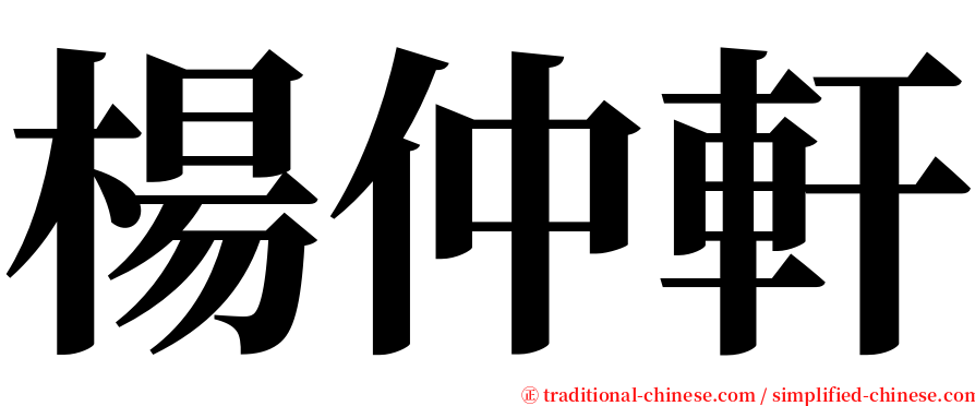 楊仲軒 serif font