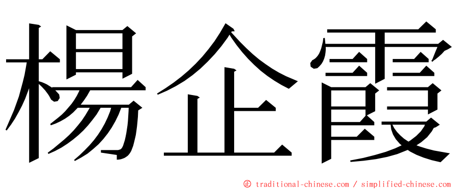 楊企霞 ming font