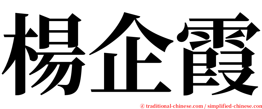 楊企霞 serif font