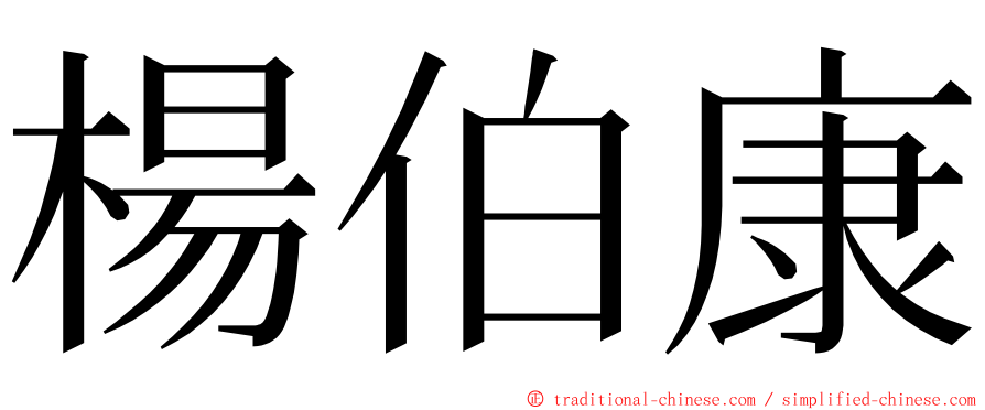 楊伯康 ming font