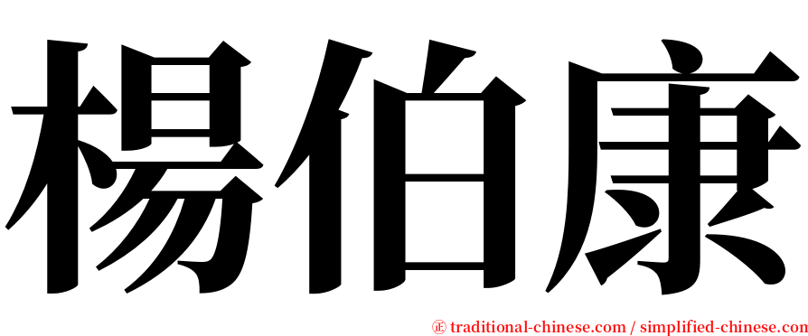 楊伯康 serif font