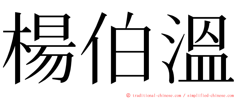 楊伯溫 ming font