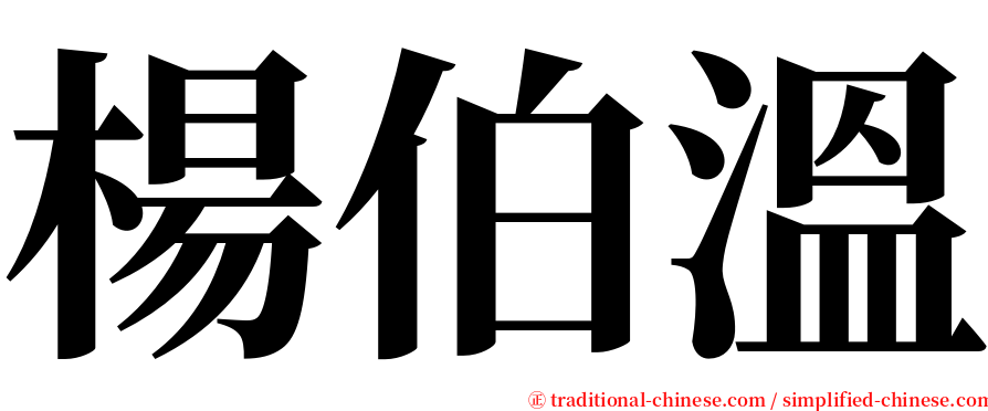 楊伯溫 serif font