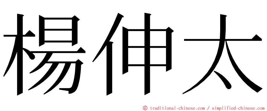 楊伸太 ming font