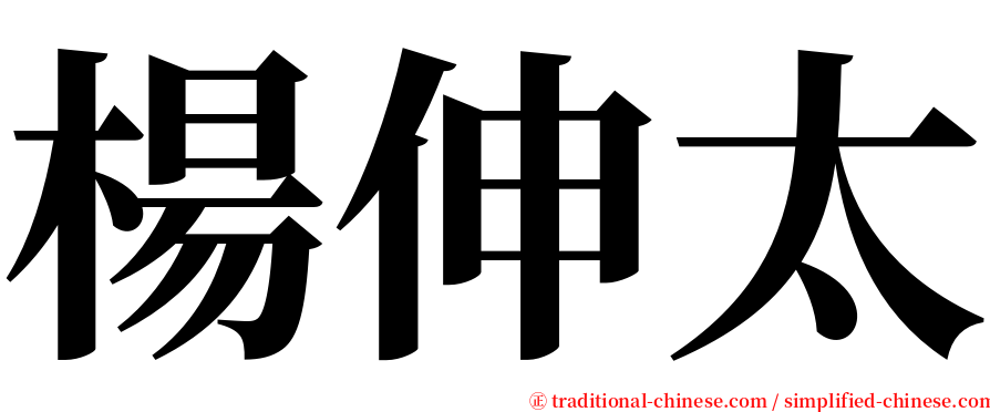 楊伸太 serif font