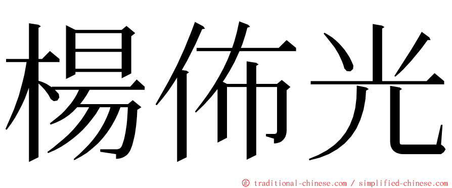 楊佈光 ming font