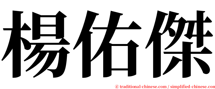 楊佑傑 serif font