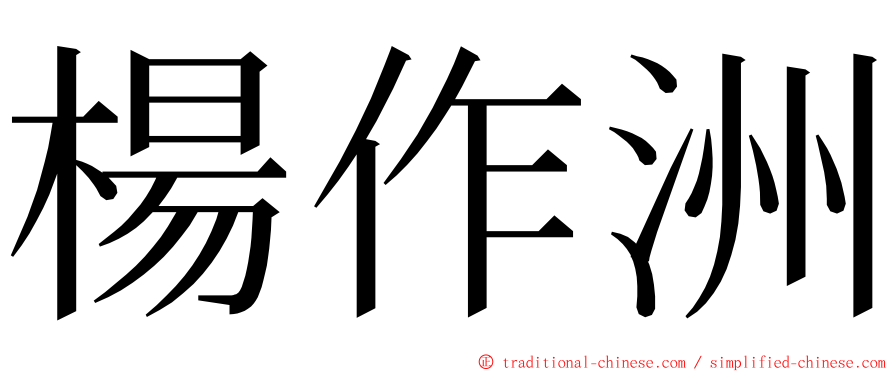 楊作洲 ming font