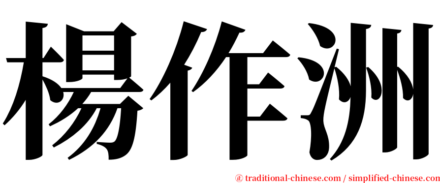 楊作洲 serif font