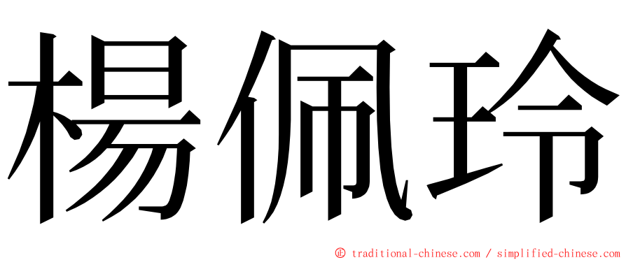 楊佩玲 ming font