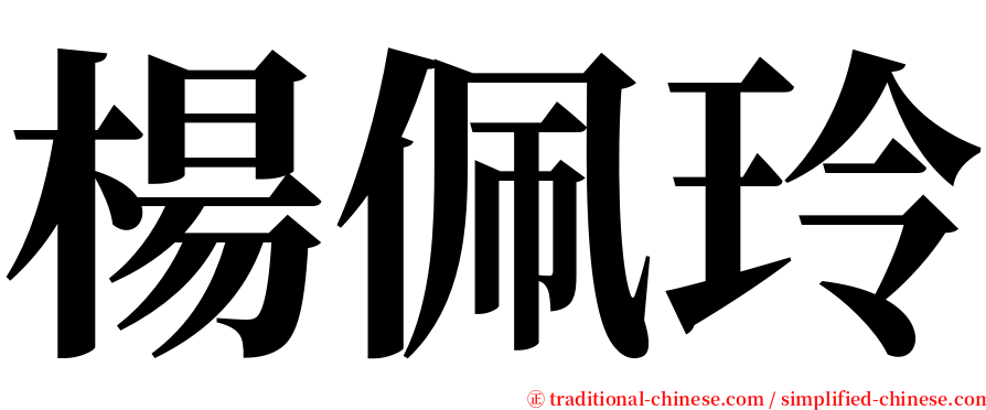 楊佩玲 serif font